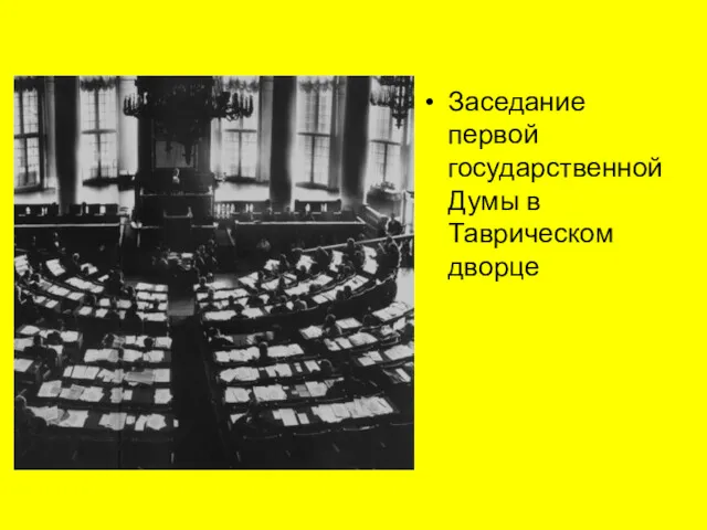 Заседание первой государственной Думы в Таврическом дворце