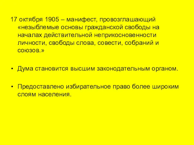 17 октября 1905 – манифест, провозглашающий «незыблемые основы гражданской свободы