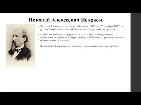 Николай Алексеевич Некрасов Никола́й Алексе́евич Некра́сов (28 ноября 1821 г.-