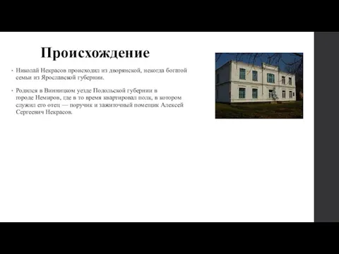 Происхождение Николай Некрасов происходил из дворянской, некогда богатой семьи из