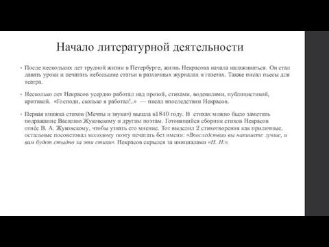 Начало литературной деятельности После нескольких лет трудной жизни в Петербурге,