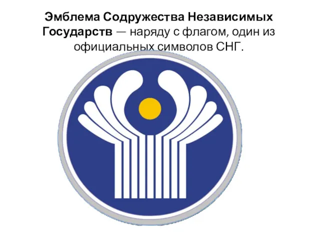 Эмблема Содружества Независимых Государств — наряду с флагом, один из официальных символов СНГ.