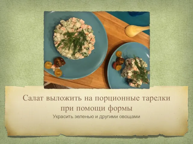 Салат выложить на порционные тарелки при помощи формы Украсить зеленью и другими овощами