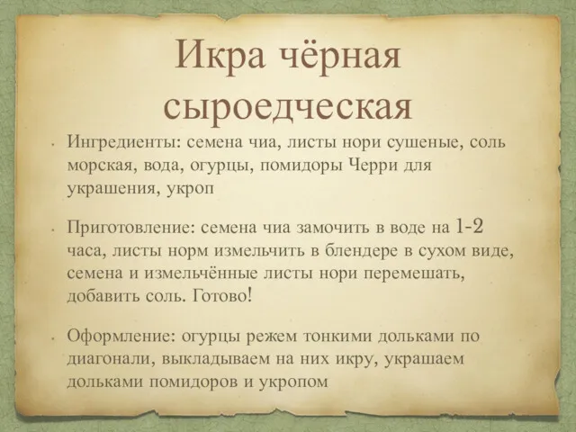 Икра чёрная сыроедческая Ингредиенты: семена чиа, листы нори сушеные, соль