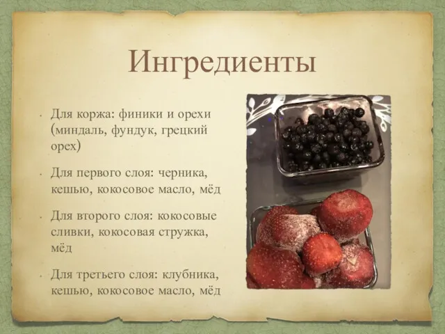 Ингредиенты Для коржа: финики и орехи (миндаль, фундук, грецкий орех)