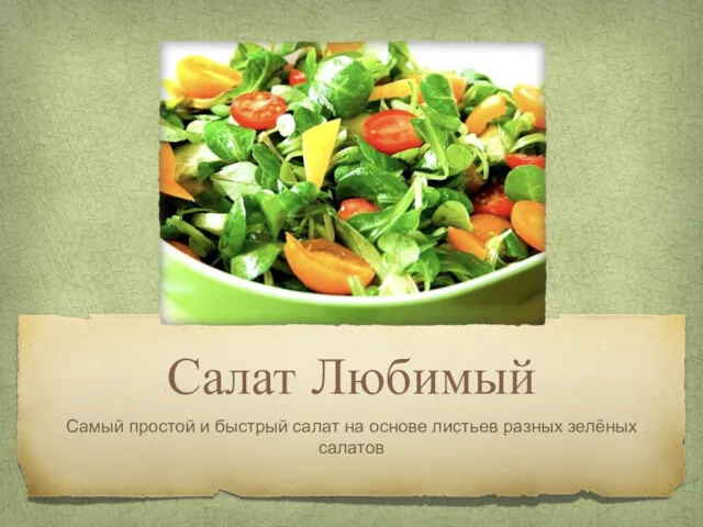 Салат Любимый Самый простой и быстрый салат на основе листьев разных зелёных салатов
