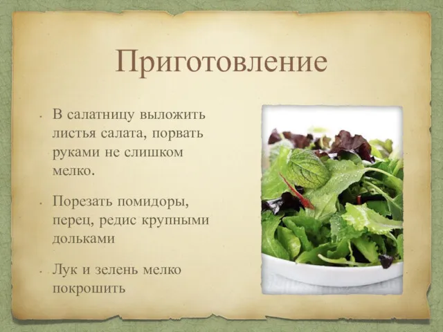 Приготовление В салатницу выложить листья салата, порвать руками не слишком