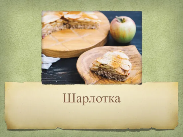 Шарлотка