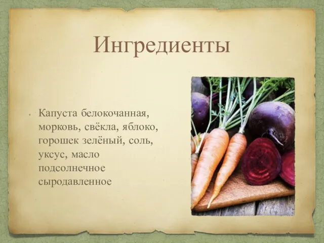 Ингредиенты Капуста белокочанная, морковь, свёкла, яблоко, горошек зелёный, соль, уксус, масло подсолнечное сыродавленное