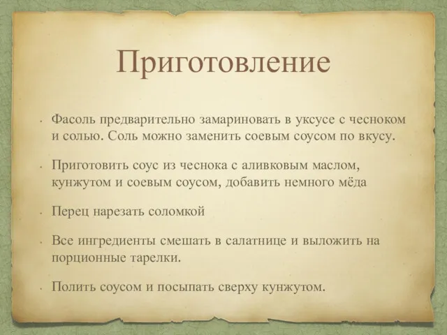 Приготовление Фасоль предварительно замариновать в уксусе с чесноком и солью.