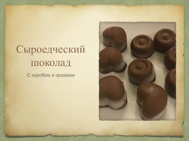 Сыроедческий шоколад С кэробом и орехами