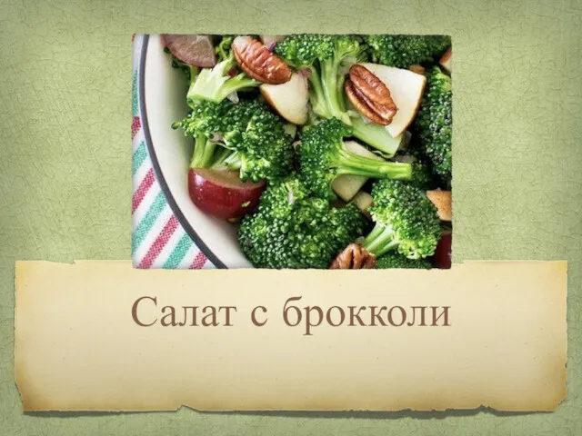 Салат с брокколи