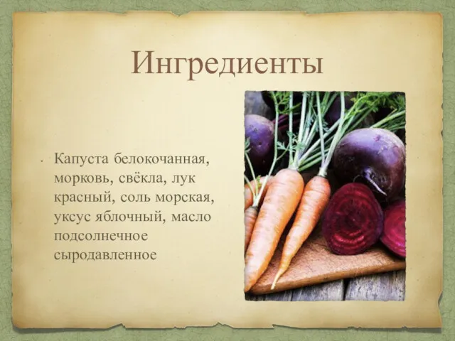 Ингредиенты Капуста белокочанная, морковь, свёкла, лук красный, соль морская, уксус яблочный, масло подсолнечное сыродавленное