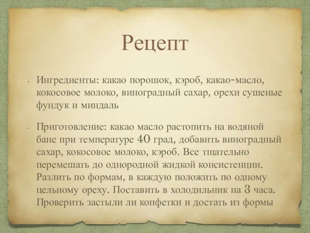 Рецепт Ингредиенты: какао порошок, кэроб, какао-масло, кокосовое молоко, виноградный сахар,