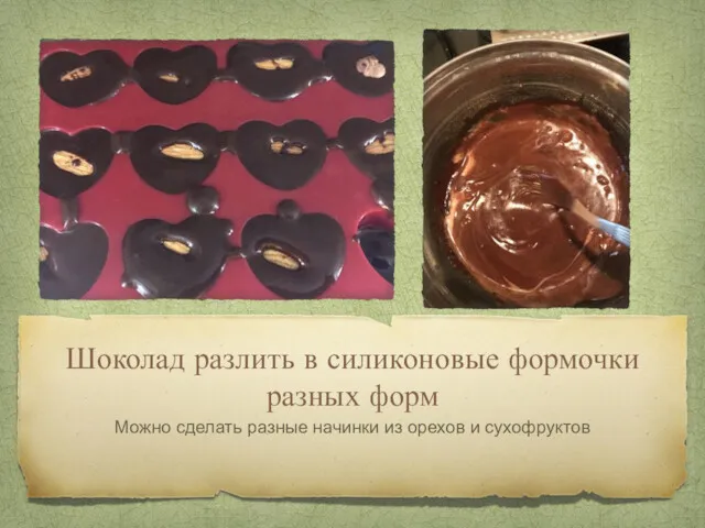 Шоколад разлить в силиконовые формочки разных форм Можно сделать разные начинки из орехов и сухофруктов