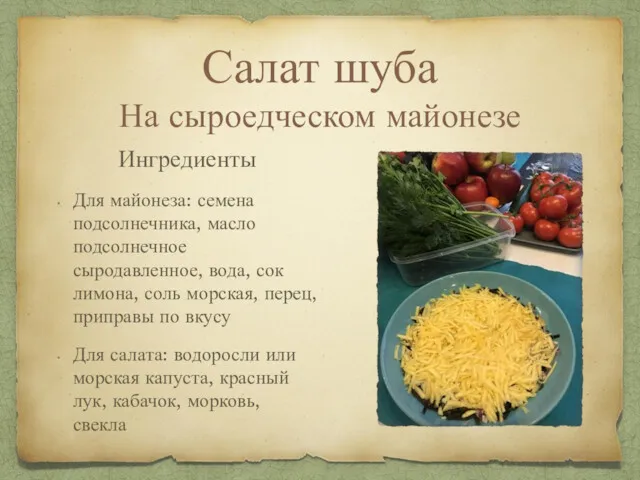 Салат шуба На сыроедческом майонезе Ингредиенты Для майонеза: семена подсолнечника,