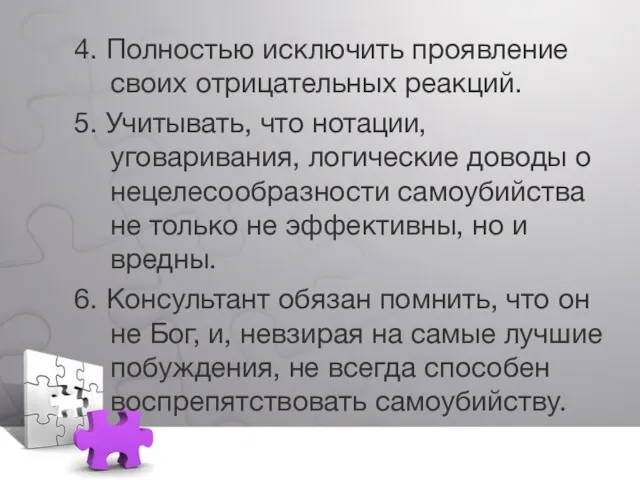 4. Полностью исключить проявление своих отрицательных реакций. 5. Учитывать, что