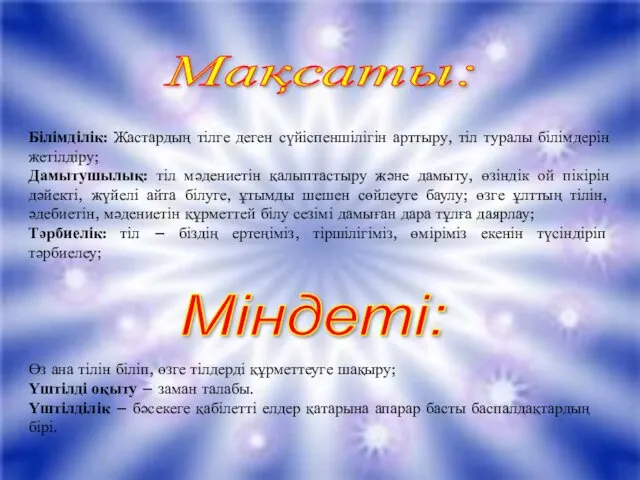 Мақсаты: Міндеті: Білімділік: Жастардың тілге деген сүйіспеншілігін арттыру, тіл туралы