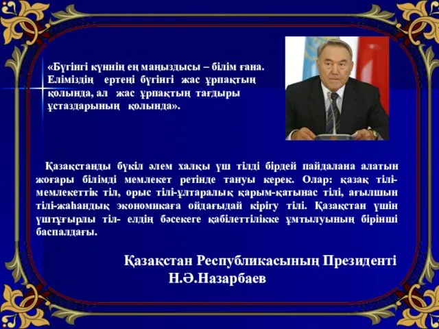 Қазақстанды бүкіл әлем халқы үш тілді бірдей пайдалана алатын жоғары