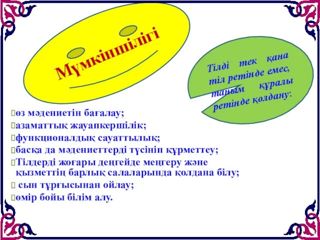 өз мәдениетін бағалау; азаматтық жауапкершілік; функционалдық сауаттылық; басқа да мәдениеттерді