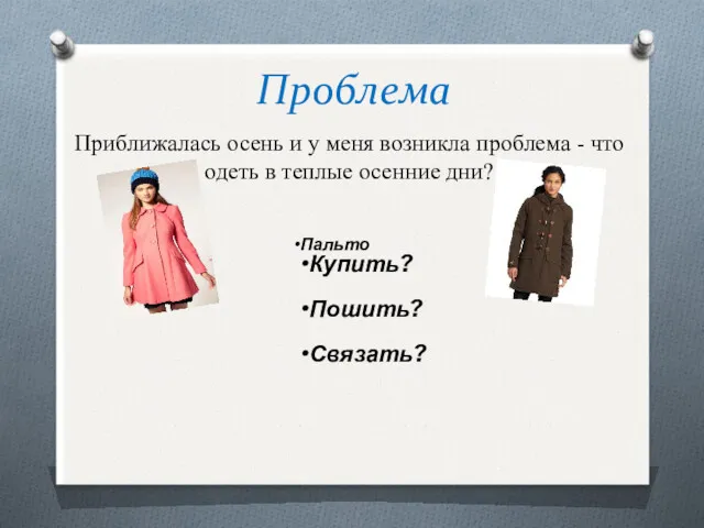 Проблема Приближалась осень и у меня возникла проблема - что одеть в теплые