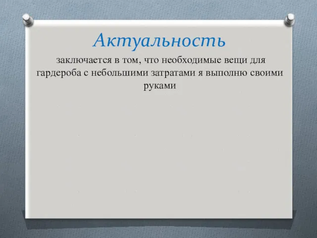 Актуальность заключается в том, что необходимые вещи для гардероба с небольшими затратами я выполню своими руками