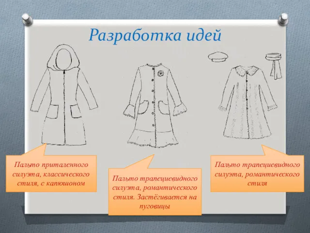 Разработка идей Пальто приталенного силуэта, классического стиля, с капюшоном Пальто трапециевидного силуэта, романтического