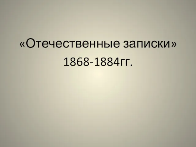 «Отечественные записки» 1868-1884гг.