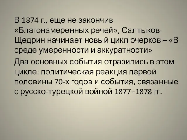 В 1874 г., еще не закончив «Благонамеренных речей», Салтыков-Щедрин начинает