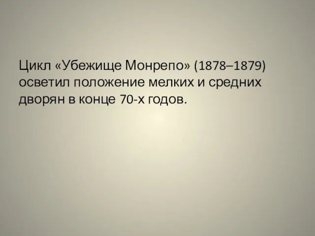 Цикл «Убежище Монрепо» (1878–1879) осветил положение мелких и средних дворян в конце 70-х годов.