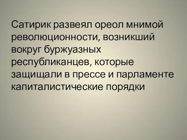 Сатирик развеял ореол мнимой революционности, возникший вокруг буржуазных республиканцев, которые