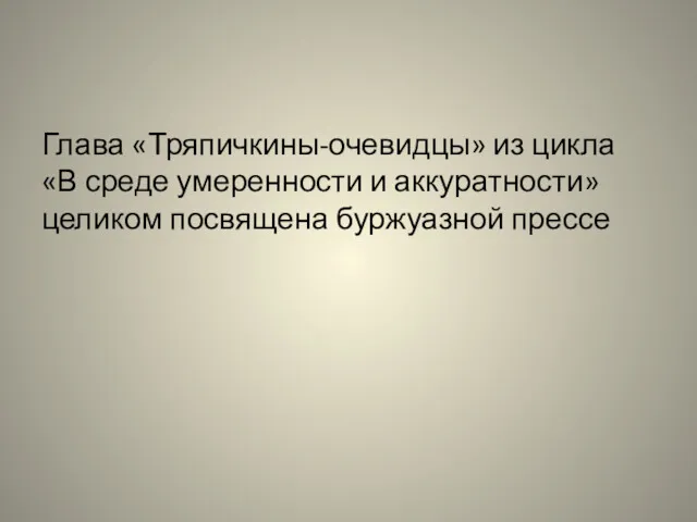 Глава «Тряпичкины-очевидцы» из цикла «В среде умеренности и аккуратности» целиком посвящена буржуазной прессе