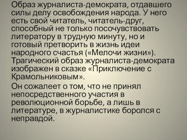 Образ журналиста-демократа, отдавшего силы делу освобождения народа. У него есть