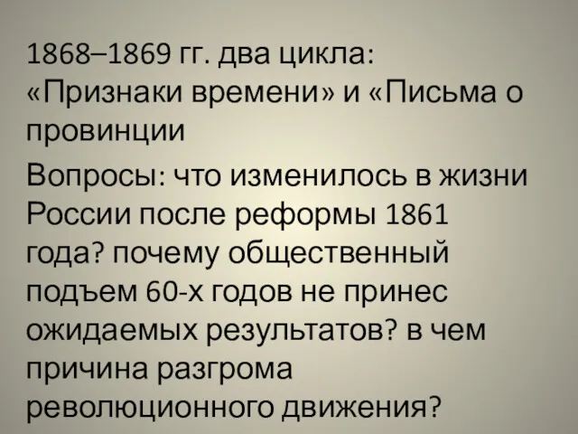 1868–1869 гг. два цикла: «Признаки времени» и «Письма о провинции