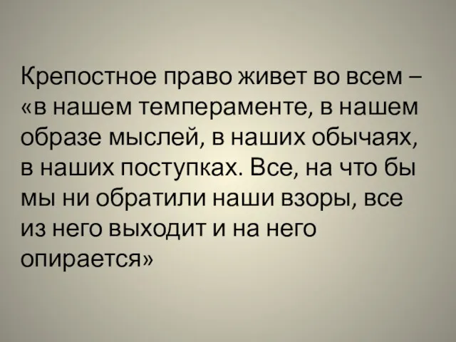 Крепостное право живет во всем – «в нашем темпераменте, в