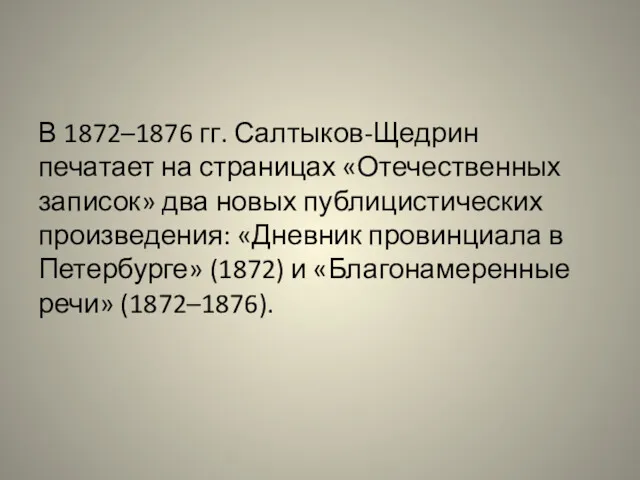 В 1872–1876 гг. Салтыков-Щедрин печатает на страницах «Отечественных записок» два