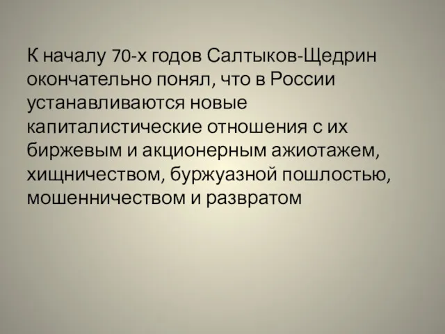 К началу 70-х годов Салтыков-Щедрин окончательно понял, что в России