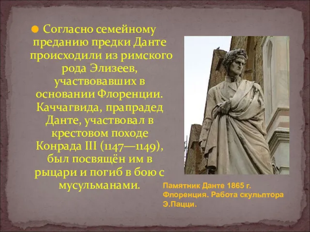 Согласно семейному преданию предки Данте происходили из римского рода Элизеев,