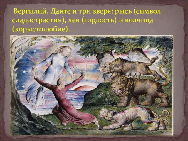 Вергилий, Данте и три зверя: рысь (символ сладострастия), лев (гордость) и волчица (корыстолюбие).