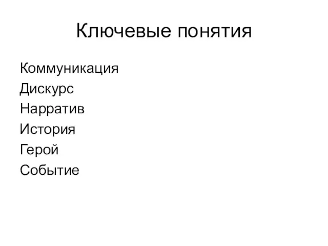 Ключевые понятия Коммуникация Дискурс Нарратив История Герой Событие