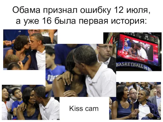 Обама признал ошибку 12 июля, а уже 16 была первая история: Kiss cam