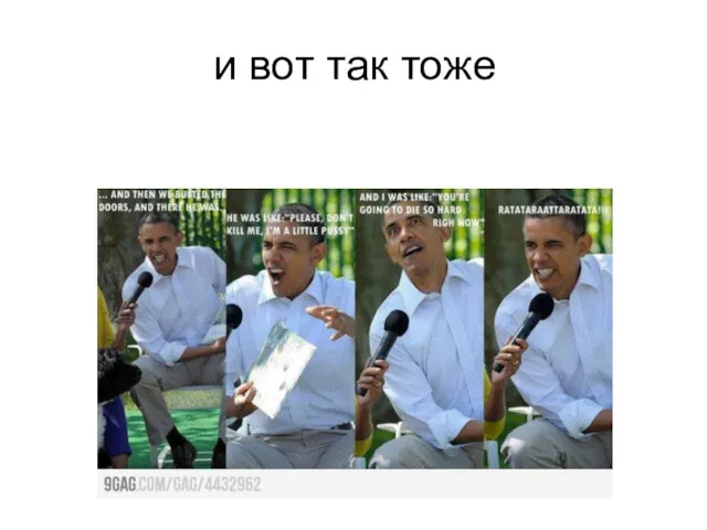 и вот так тоже