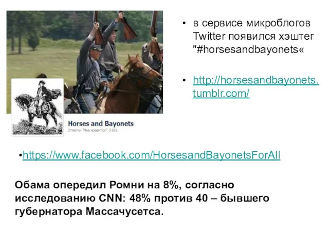 в сервисе микроблогов Twitter появился хэштег "#horsesandbayonets« http://horsesandbayonets.tumblr.com/ https://www.facebook.com/HorsesandBayonetsForAll Обама