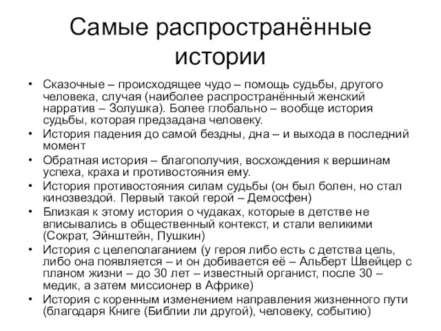 Самые распространённые истории Сказочные – происходящее чудо – помощь судьбы,