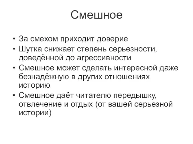 Смешное За смехом приходит доверие Шутка снижает степень серьезности, доведённой