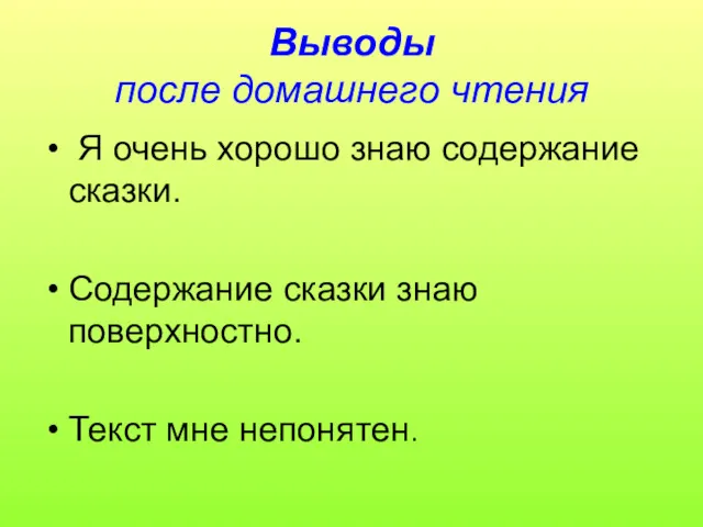 Выводы после домашнего чтения Я очень хорошо знаю содержание сказки.