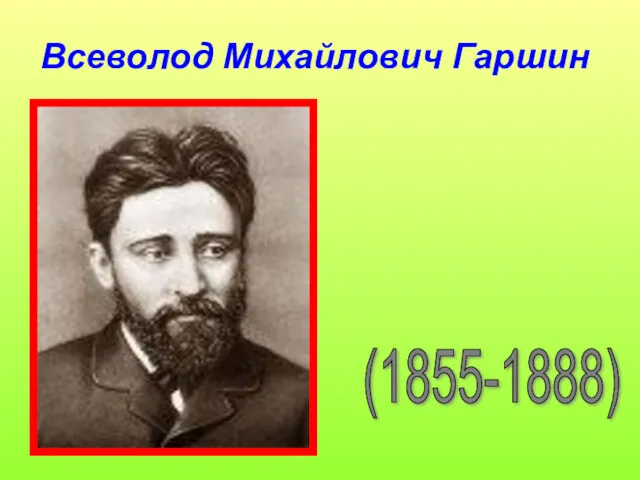 Всеволод Михайлович Гаршин (1855-1888)