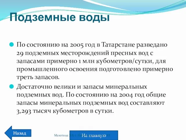 Подземные воды По состоянию на 2005 год в Татарстане разведано