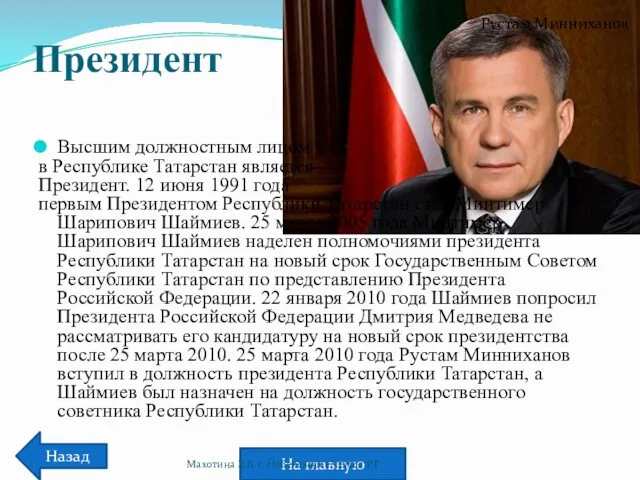Президент Высшим должностным лицом в Республике Татарстан является Президент. 12