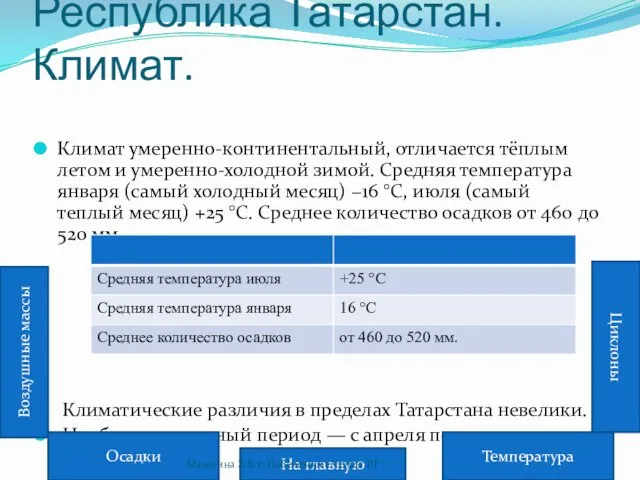 Республика Татарстан. Климат. Климат умеренно-континентальный, отличается тёплым летом и умеренно-холодной